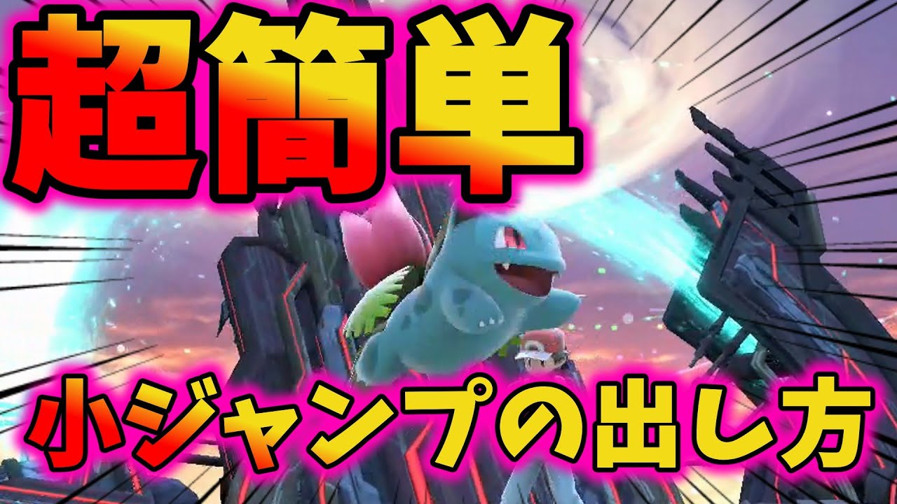 【超安定】100%小ジャンプが出る方法を徹底解説!!　　【スマブラSP/ポケトレ使いによる使えるテクニックPart1】