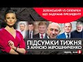 🔴 ПІДСУМКИ ТИЖНЯ з Анною Мірошниченко - 06.06.2021