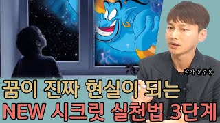 진짜 꿈이 현실로 이루어지는 시크릿 실천법 3단계 I 문주용 3부