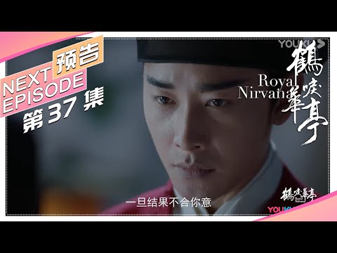 《鹤唳华亭》37集预告：张陆正背叛自己的女儿，太子冲进大牢救走陆文昔｜罗晋 李一桐 黄志忠 张志坚 苗圃 金瀚 郑业成 王劲松 郝蕾 刘德凯 Royal Nirvana【捷成华视偶像剧场】