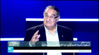 ...رشيد مخلوفي..أسطورة متمردة كتبت تاريخ كرة القدم الفرن