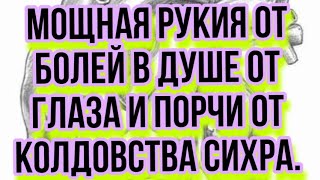 МОЩНАЯ РУКИЯ ОТ БОЛЕЙ В ДУШЕ ОТ ГЛАЗА И ПОРЧИ ОТ КОЛДОВСТВА СИХРА.Лечит много болезно.#ruqyah#maruza