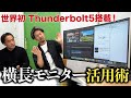 横長モニターで編集効率が向上！LGの最新5K2Kモニターをレビュー「これは便利！」
