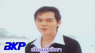 Miniatura de "ลุงขาดป้า : สิทธิพร สุนทรพจน์ [OFFICIAL MV]"