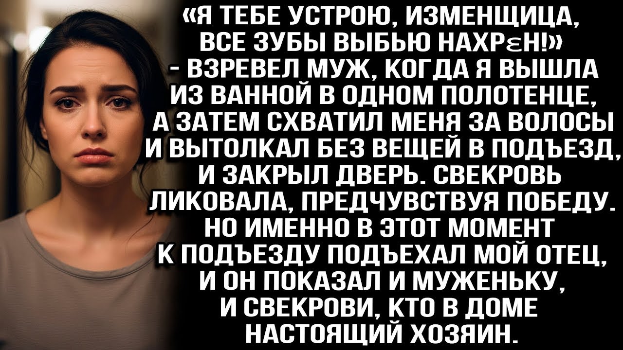 Муж вытолкал меня в подъезд в одном полотенце. Свекровь ликовала, но когда они увидели моего отца...