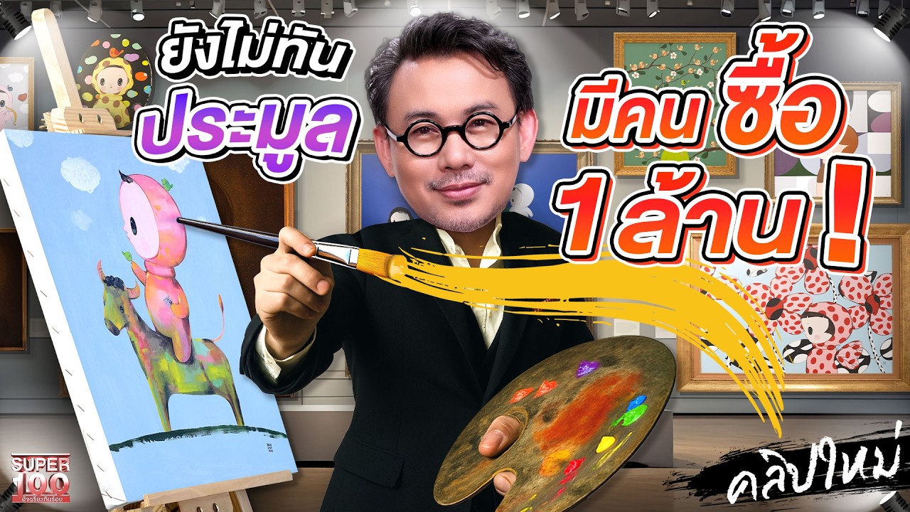 จากบ้านนอกสู่แกลเลอรีนิวยอร์ก  #ครูปาน ศิลปินผู้ไม่ยอมแพ้กับความฝัน | SUPER100