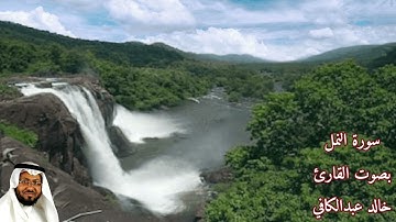 سورة النمل بصوت القارئ/ خالد عبد الكافي - Surat Annaml