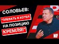 ПРОВОКАЦИЯ: Соловьев пошел против Кремля?