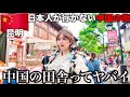 日本人が全く行かない中国の田舎に行ってきたんだけど衝撃すぎ…【昆明】
