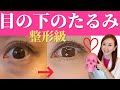 【目の下のたるみ】1週間でかわる！骨格から目の下のクマ&たるみをとるマッサージ｜小顔デザインチャンネル