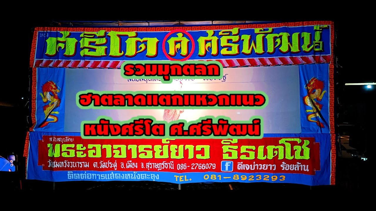 รวมมุกตลกฮาตลาดแตก.หนังศรีโต ศ.ศรีพัฒน์ #ตลกหนังตะลุง