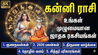 கன்னி ராசி: இனி நீங்கள் தான் ராஜா!2026 முழுமையான ஜாதக ரகசியங்கள் | Kanni Rasi 2026 Predictions Tamil
