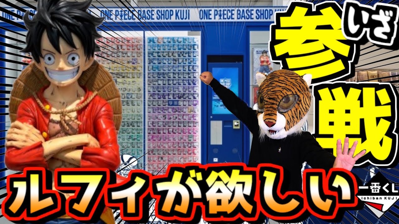 Ichiban Kuji One Piece] Try your luck at the BASE SHOP lottery