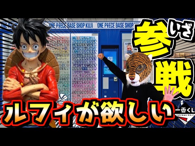 Ichiban Kuji One Piece] Try your luck at the BASE SHOP lottery