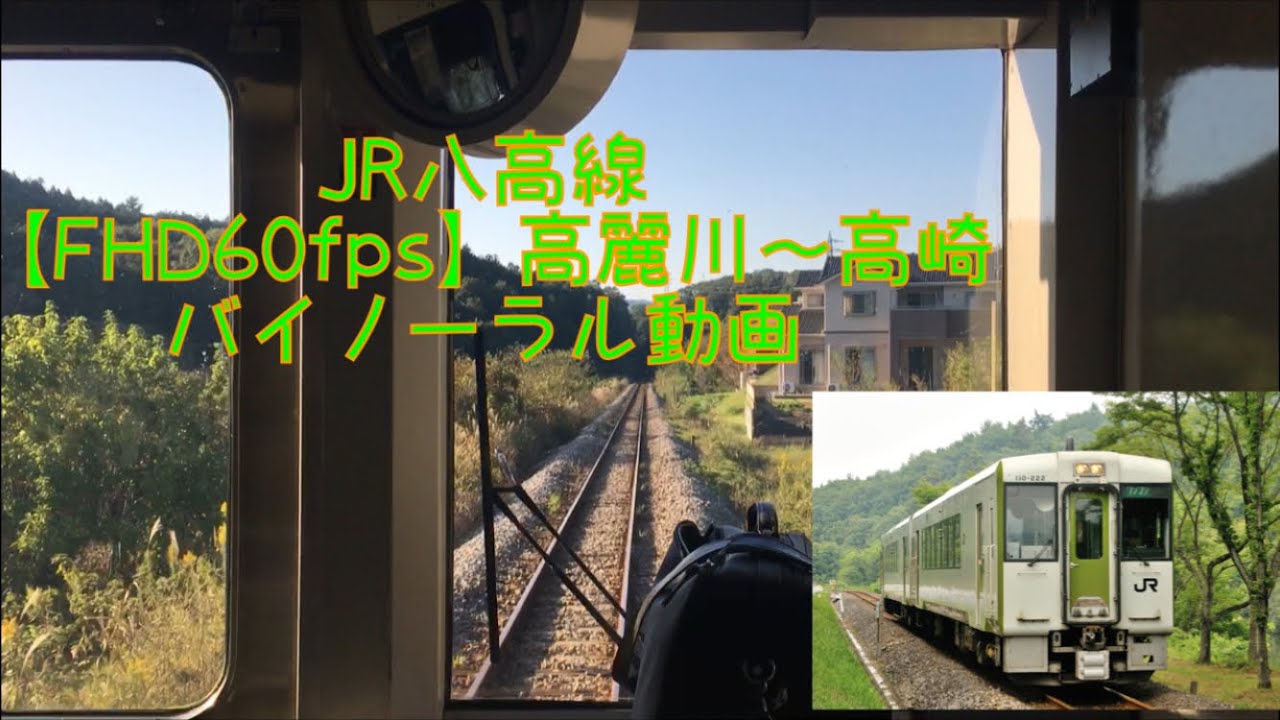 【前面展望】JR八高線 高麗川～高崎【FHD60fps】 キハ110-207