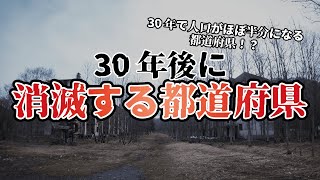 【地理】2050年都道府県の人口ランキング【過疎】
