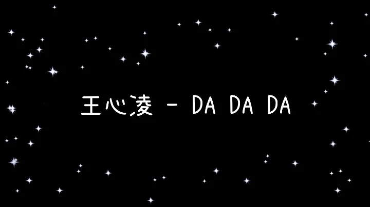 王心凌  DA DA DA《歌詞》 - 天天要聞