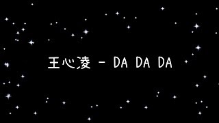 王心凌  DA DA DA《歌詞》
