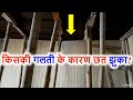 किसकी गलती के कारण छत झुका | due to whose fault the roof tilted