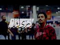 LYRICAL عالم غريب مع الكلمات
