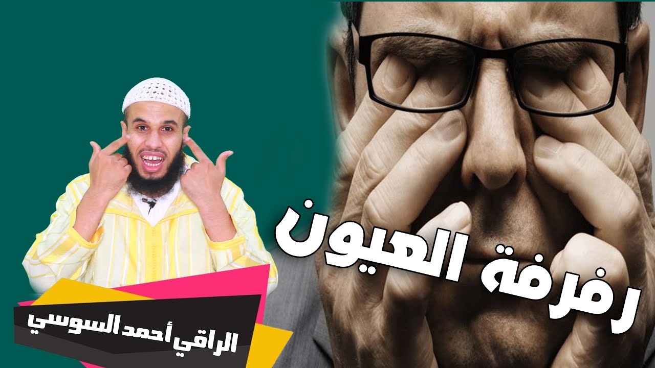 السبب الحقيقي الذي يجعل عينك ترفرف كثيرا