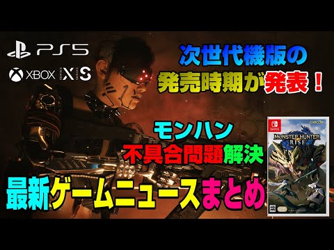 【話題】PS5パーツはいつまで不足？ 無料ゲーム配布開始！ 龍が如くPS5版 モンハンライズ不具合問題 ゲームニュースまとめ Dゲイル