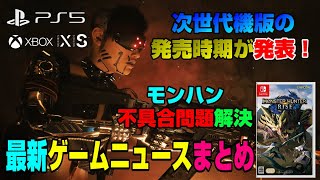 【話題】PS5店頭購入可能に！ PS5パーツはいつまで不足？ モンハンライズ不具合問題 無料ゲーム配布開始！ 龍が如くPS5版 ゲームニュースまとめ