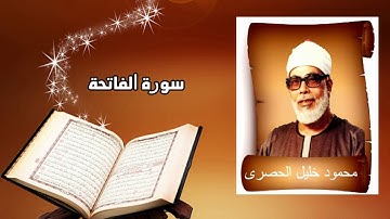 001 - سورة الفاتحة - ترتيل الشيخ محمود خليل الحصرى