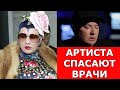 Андрея Данилко спасают врачи