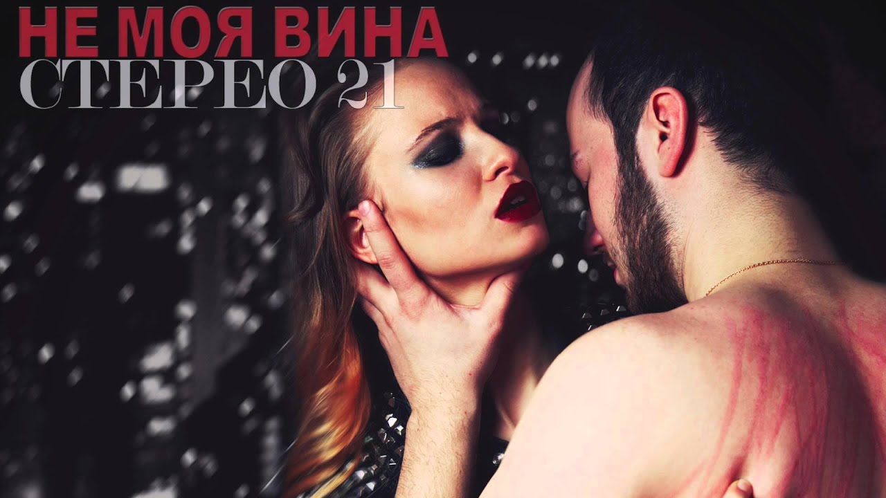 Hensy не моя вина. St и асти. Это не моя вина песня. Akha песни. Песня из моя вина.