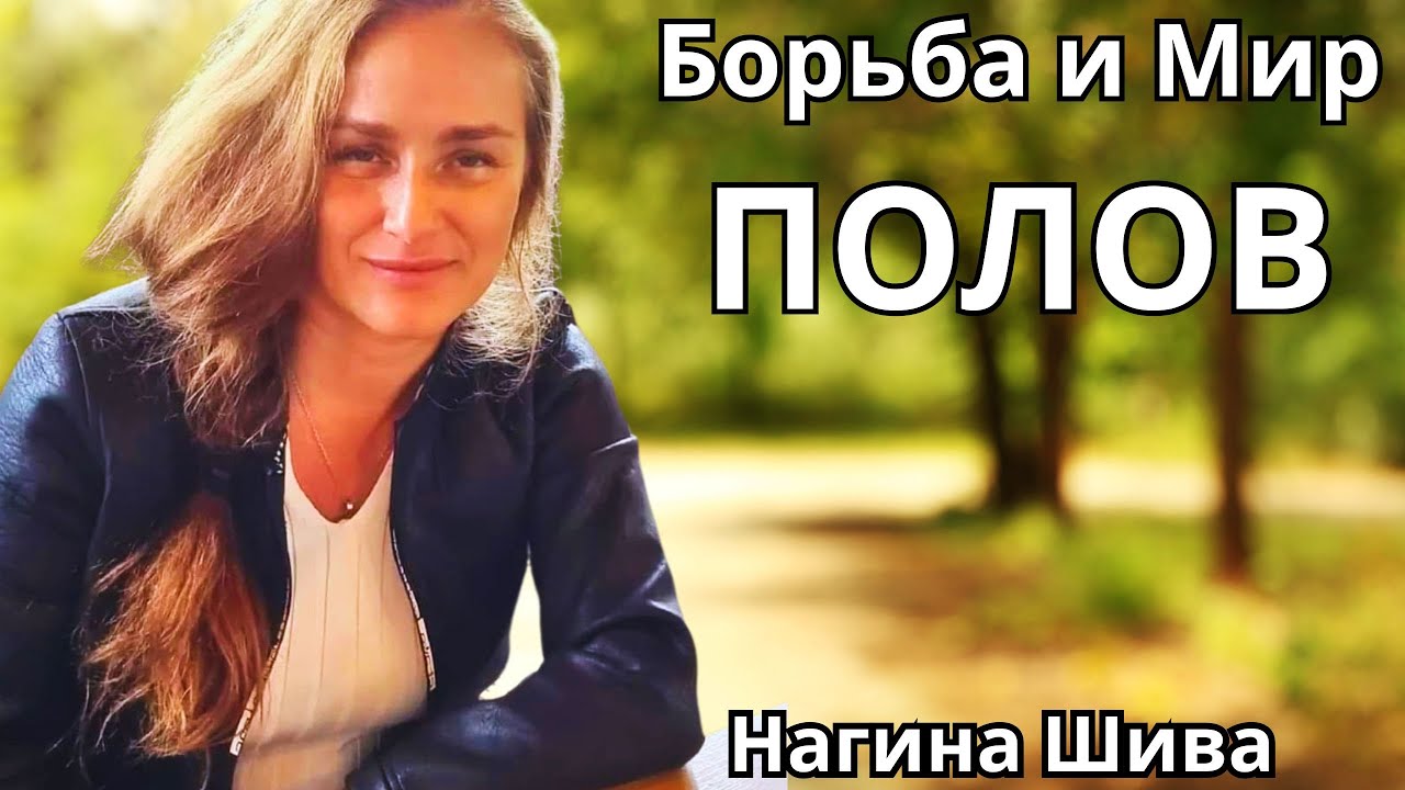 «Борьба и Мир полов»  Нагина Шива.  🔹Project Bravo🔹