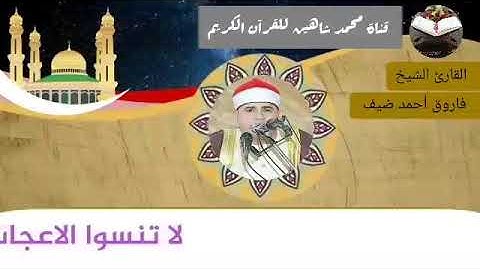 قرآن الفجر اليوم الخميس الموافق 8/7/2021 لفضيلة القارئ الشيخ فاروق أحمد ضيف