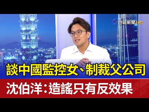 談中國監控女.制裁父公司 沈伯洋：造謠只有反效果