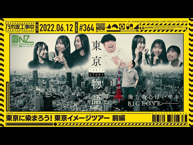 【公式】「乃木坂工事中」# 364「東京に染まろう！東京イメージツアー 前編」2022.06.12 OA