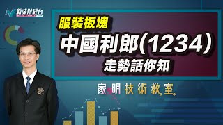 家明技術教室| 分析中國利郎(1234)的前景！服裝板塊的走勢如何？銷售股值得投資嗎？｜技術走勢分析｜朱家明｜家明技術教室