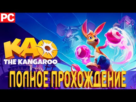 KAO THE KANGAROO ➤КЕНГУРУ КАО ➤ Полное прохождение игры ➤ Без комментариев ➤  На русском языке ➤ PC