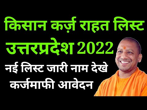 UP Kisan Karj Rahat List 2022: उत्तर प्रदेश कर्ज माफ़ी लिस्ट 2022, up kisan rin mochan yojana 2022