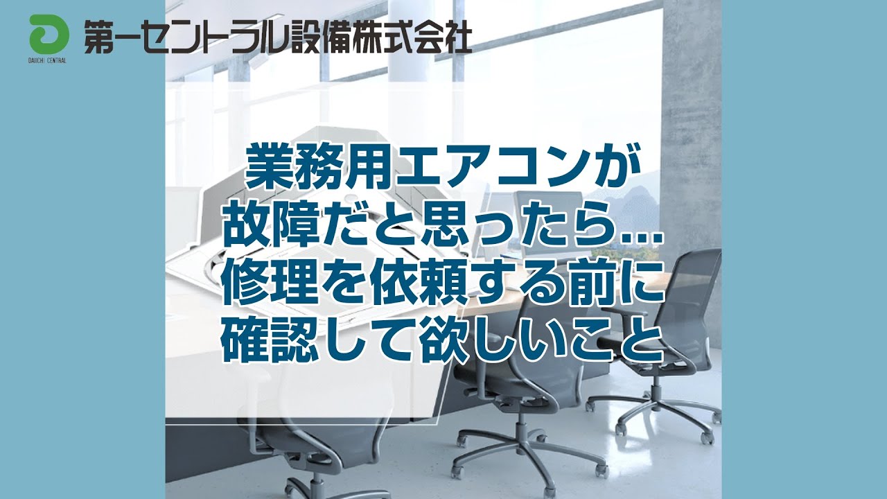業務用エアコンが故障だと思ったら？エアコンの寿命は？｜第一 