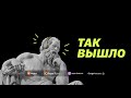 Почему нам важно знать правду? Границы самообмана | Так вышло S04E04