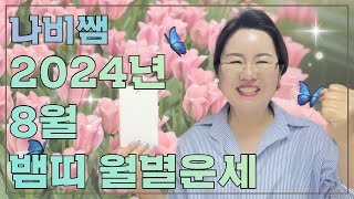 2024년 8월 뱀띠 나비쌤의 월별운세  연애운/직장운/사업운/금전운/대인관계/조언/수호신/행운의컬러