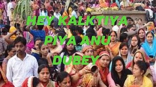 Chhat Puja Special -Hey Anu Dubey Original Chhat Geet Bhojpuri
