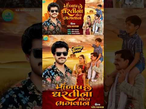 New song gujrati // માઁ બાપ 🙏#viral #shorts #trending