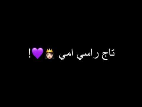مثل جنة ويمي تاج راسي امي