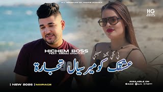                                         عشقك كوميرسيال لي يجي يحط سيفي                           سمعها