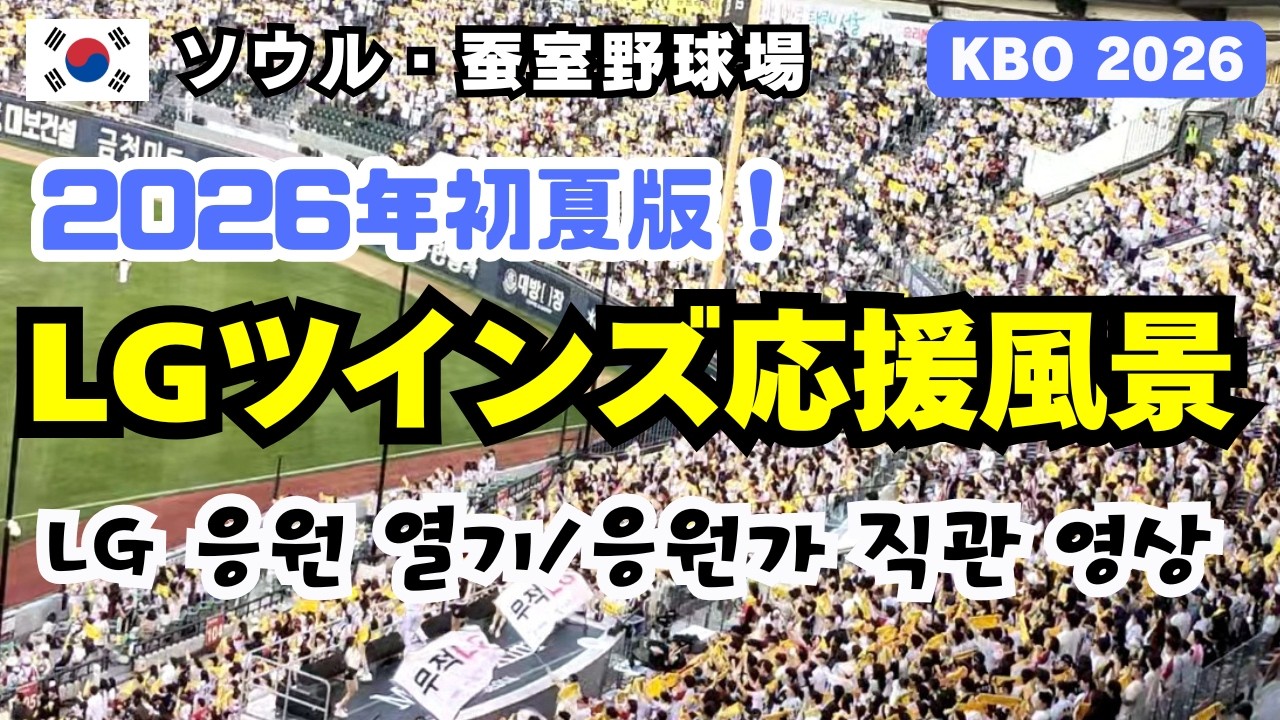 韓国野球】2026年初夏版！LGツインズの応援風景 ~最上段の通路より