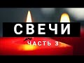 Как сделать свечи своими руками. МК Свечи. Часть 3