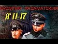 Василий Ардаматский. Я 11 - 17 1