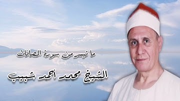سورة الصافات - الشيخ محمد أحمد شبيب رحمه الله