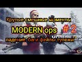 modern ops. крутые моменты, падения, баги, фейлы и в ускоренном и замедленном действии