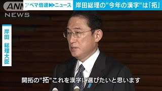 「新しい時代を拓く」岸田総理　今年の漢字は「拓」(2021年12月13日)